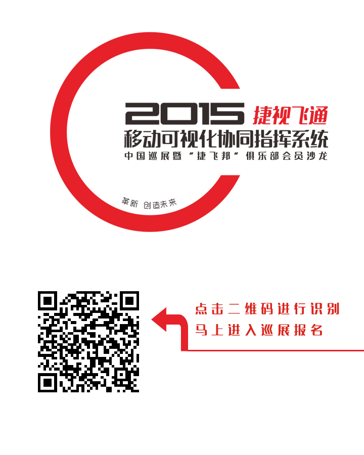 【邀請函】捷視飛通2015全國巡展會，邀您一同創(chuàng)造移動可視化系統(tǒng)指揮系統(tǒng)的未來