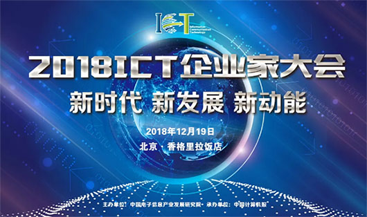 2018ICT大會 | 面對數(shù)字化技術大潮，視訊行業(yè)的新動力是什么？