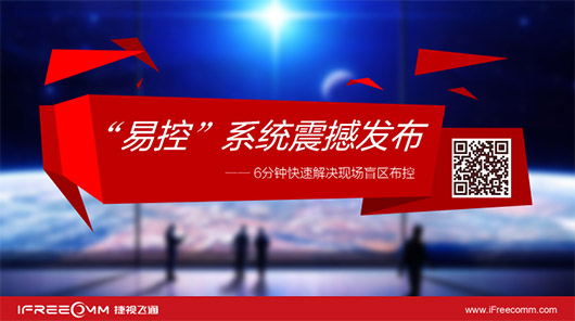 捷視飛通“易控”系統(tǒng)震撼發(fā)布，引爆深圳安博會(huì)