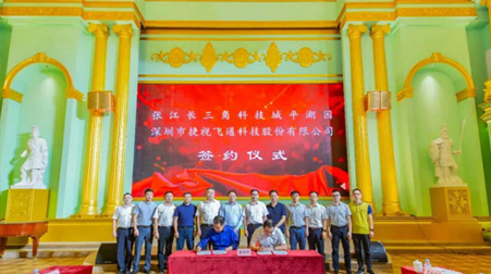 聚焦智慧醫(yī)療、智慧教育，捷視飛通戰(zhàn)略入駐張江長三角科技城平湖園