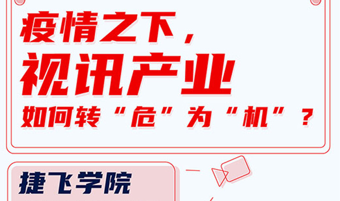 直播 | 疫情之下，視訊產(chǎn)業(yè)如何轉(zhuǎn)“危”為“機(jī)”？