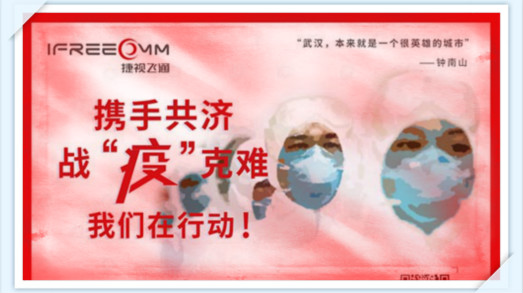 攜手共濟，戰(zhàn)疫克難，我們在行動——捷視飛通助力抗擊新型冠狀病毒疫情