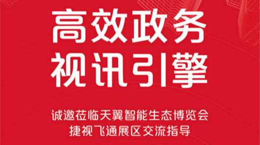 共建大灣區(qū)，捷視飛通誠邀您蒞臨2019年天翼智能生態(tài)博覽會
