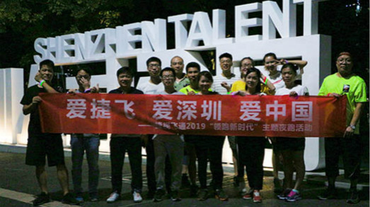 深圳生日快樂，捷視飛通你好 | 記深圳灣人才公園夜跑團建活動