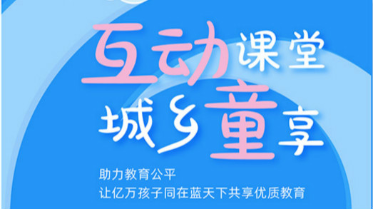 互動(dòng)課堂，城鄉(xiāng)童享 | 六一兒童節(jié)，愿所有孩子同在藍(lán)天下共享優(yōu)質(zhì)教育