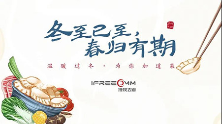 冬至已至?春歸有期——這個冬至，我們一起包餃子！