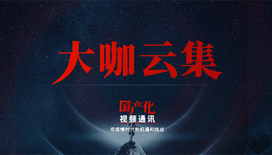大咖云集，此次捷視飛通線上發(fā)布會哪些話題值得關(guān)注？