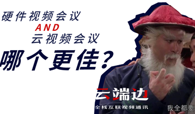 硬件視頻會(huì)議AND云視頻會(huì)議，哪個(gè)更佳？.png