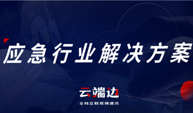 助力可視化、可回溯執(zhí)法管理，應(yīng)急可視化指揮調(diào)度解決方案