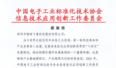 捷視飛通獲評信創(chuàng)“卓越貢獻(xiàn)成員單位”榮譽(yù)稱號！