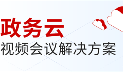 捷視飛通打造供政務(wù)信息化建設(shè)新范式，提供專(zhuān)業(yè)級(jí)云視頻會(huì)議服務(wù)