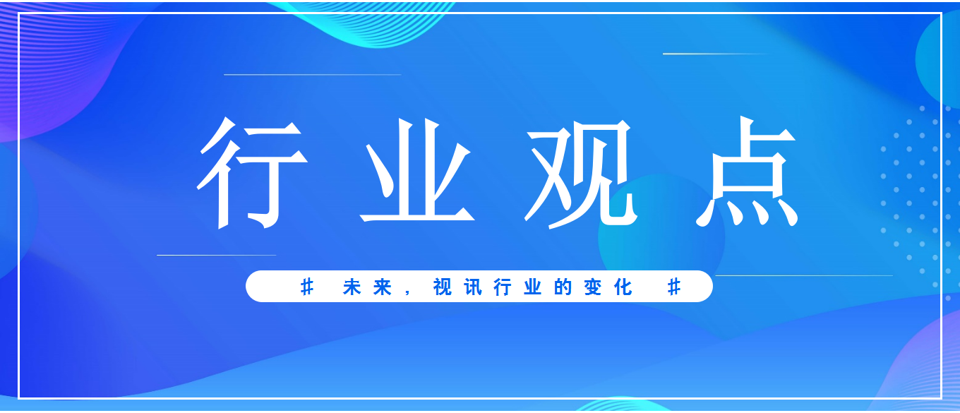 未來(lái)3-5年，視頻會(huì)議應(yīng)用發(fā)展趨勢(shì)