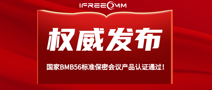 重磅！BMB56 保密視頻會(huì)議系統(tǒng)認(rèn)證通過(guò)！